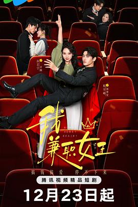 我，兼職女王