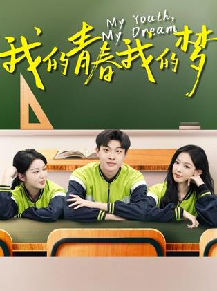 我的青春我的夢(mèng)